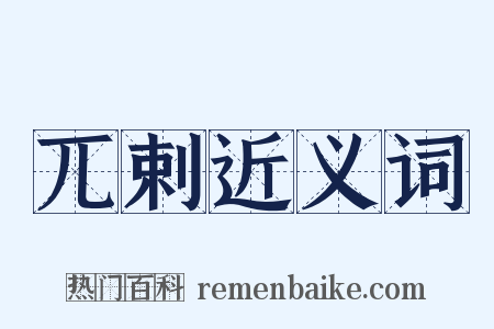 兀剌近义词是什么意思的图片